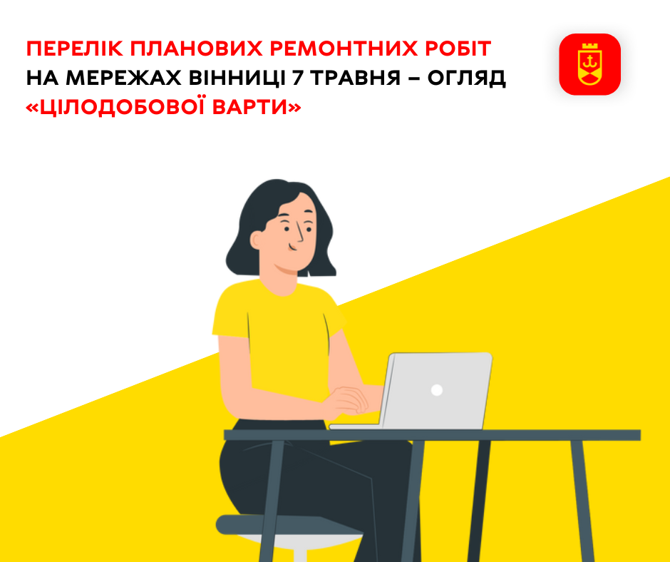 Перелік планових ремонтних робіт на мережах Вінниці 7 травня – огляд «Цілодобової варти»